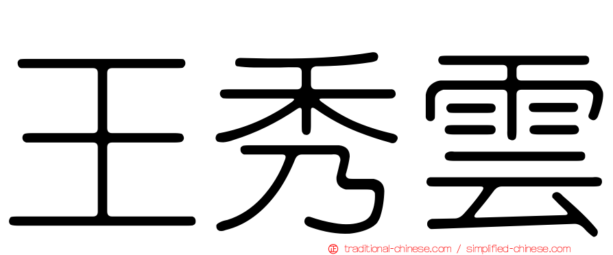 王秀雲