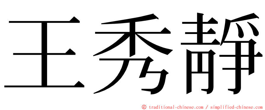 王秀靜 ming font