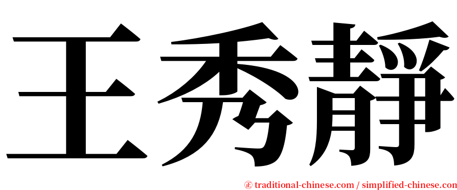 王秀靜 serif font