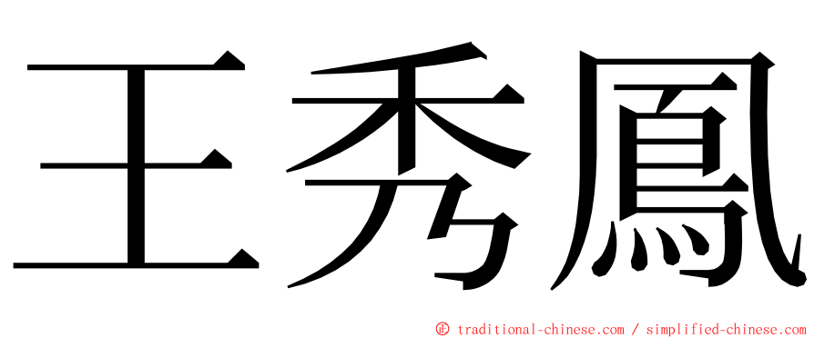 王秀鳳 ming font