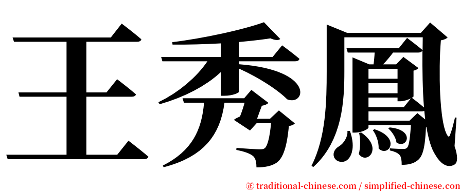 王秀鳳 serif font