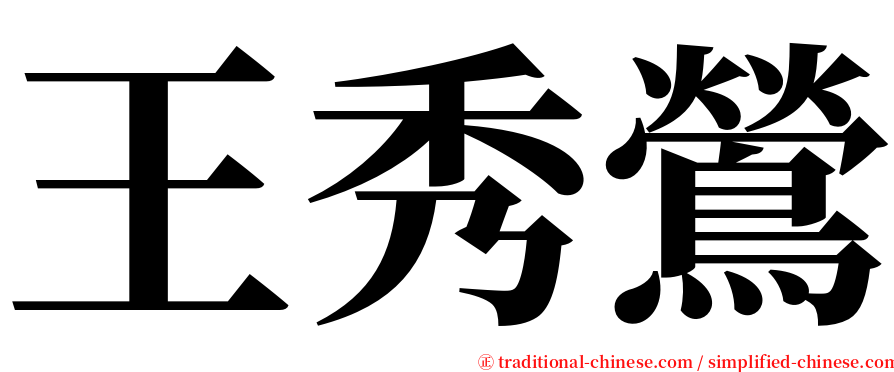 王秀鶯 serif font