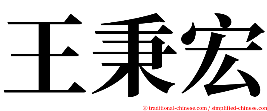 王秉宏 serif font