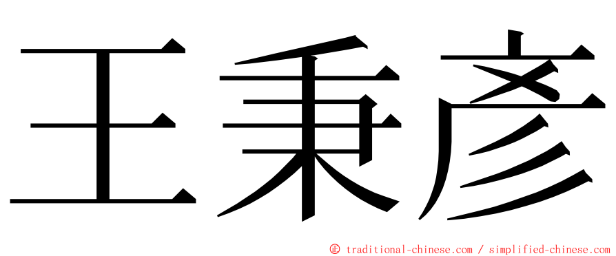 王秉彥 ming font