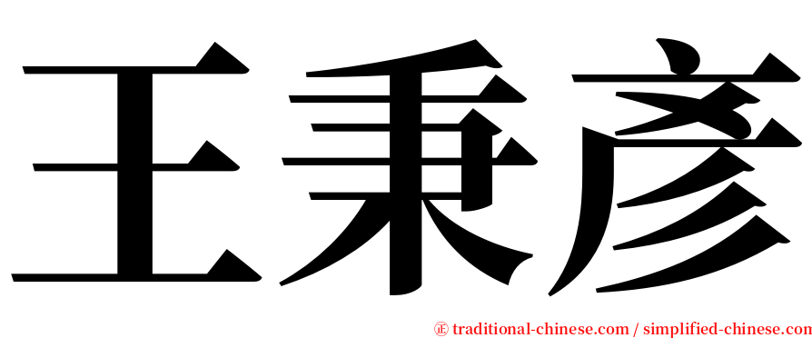 王秉彥 serif font