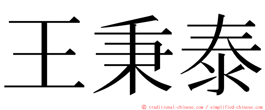 王秉泰 ming font