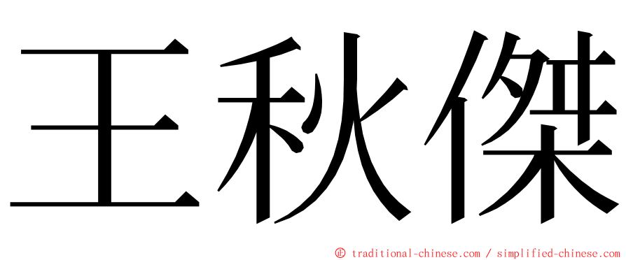 王秋傑 ming font