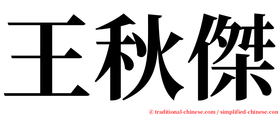 王秋傑 serif font