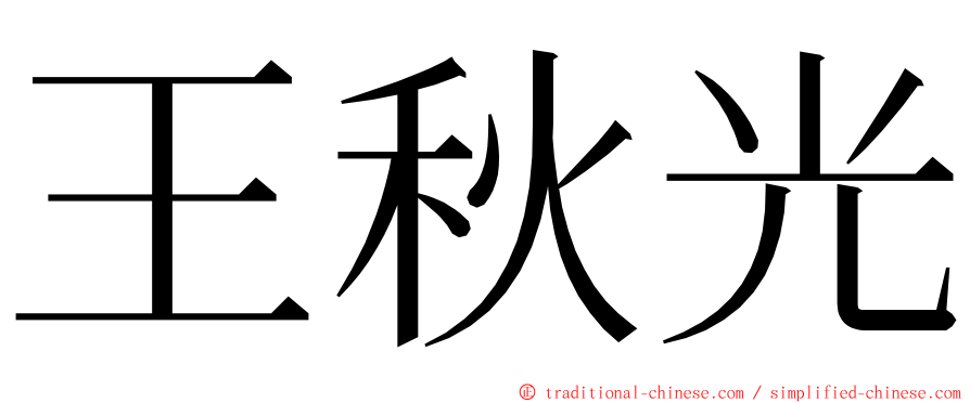 王秋光 ming font