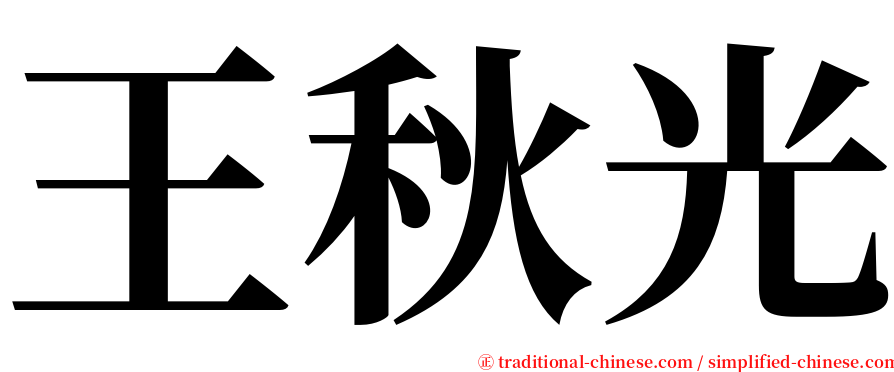 王秋光 serif font