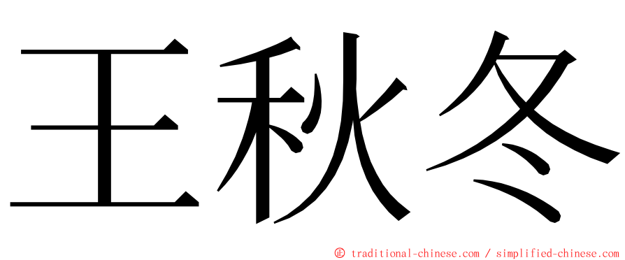 王秋冬 ming font