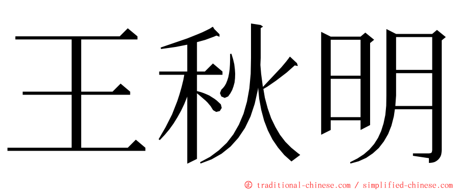 王秋明 ming font