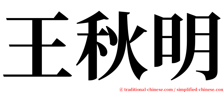 王秋明 serif font