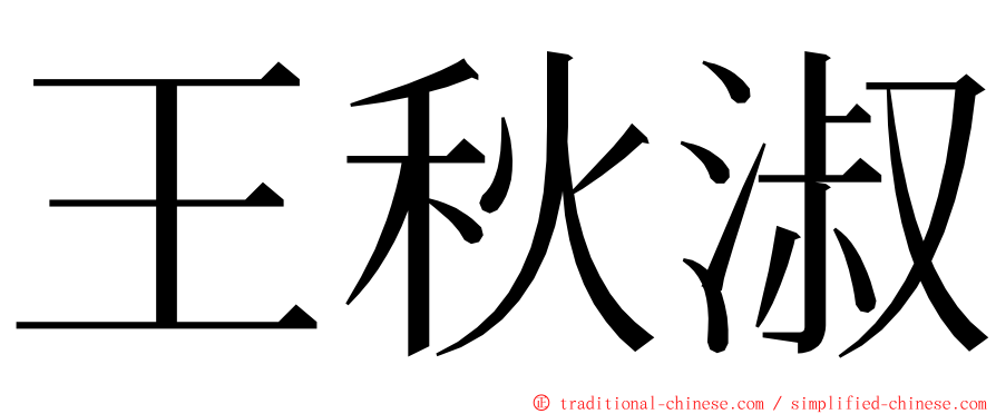 王秋淑 ming font