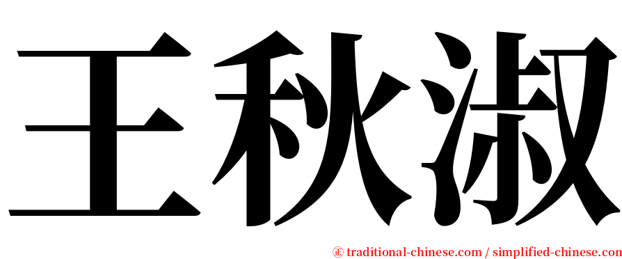 王秋淑 serif font