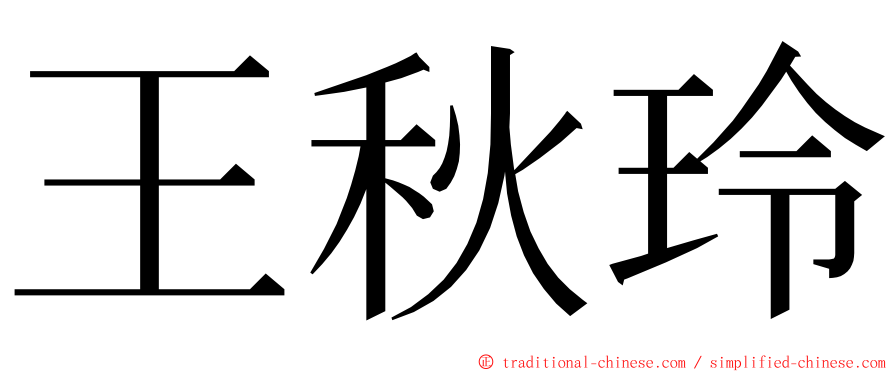 王秋玲 ming font