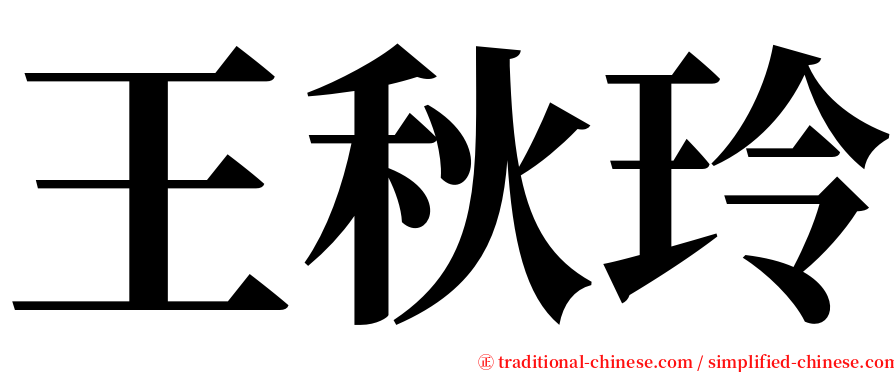 王秋玲 serif font