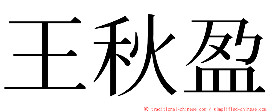 王秋盈 ming font