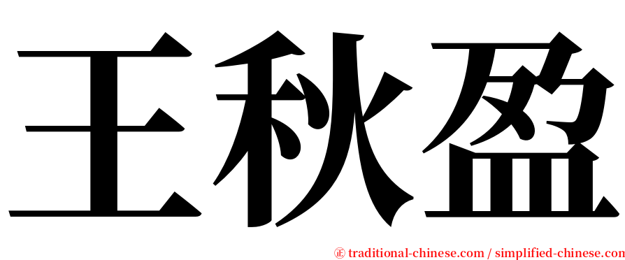 王秋盈 serif font