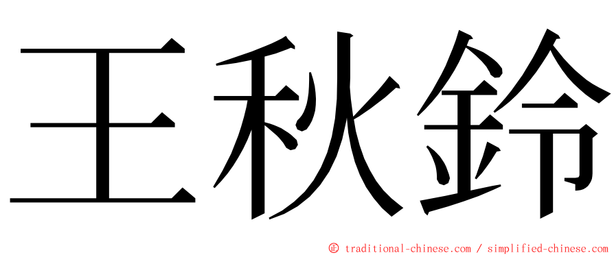 王秋鈴 ming font