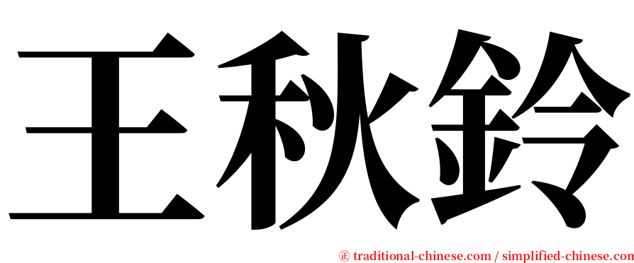 王秋鈴 serif font