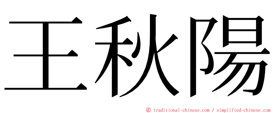 王秋陽 ming font