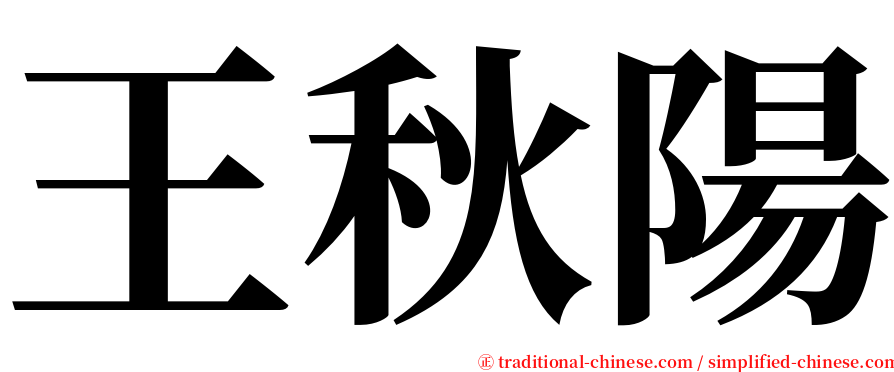 王秋陽 serif font