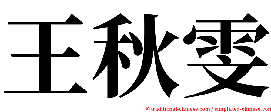 王秋雯 serif font