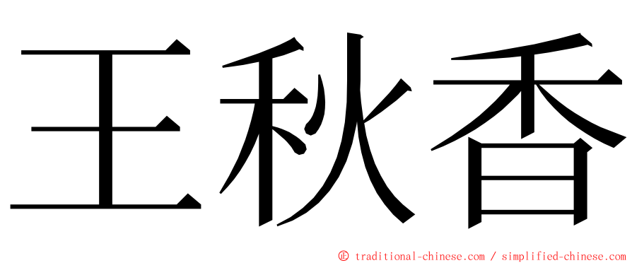 王秋香 ming font