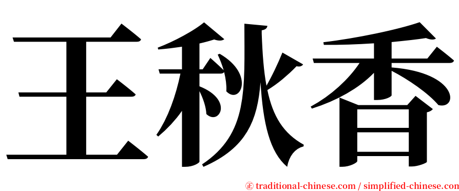 王秋香 serif font