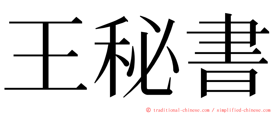 王秘書 ming font