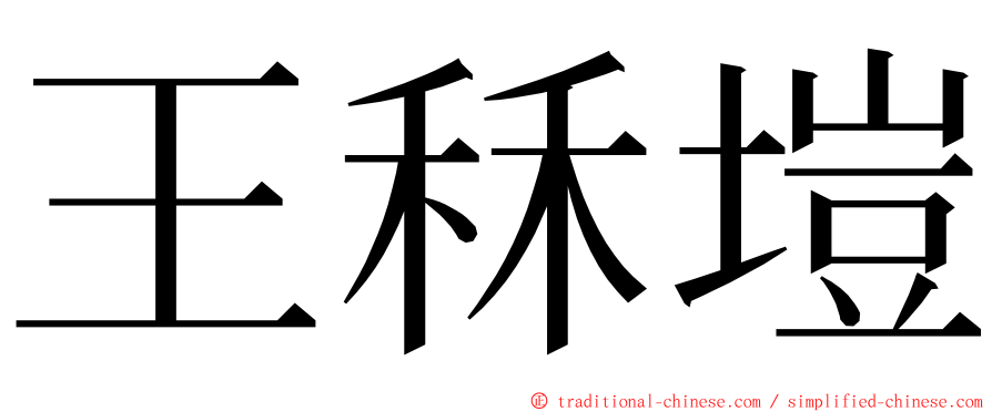 王秝塏 ming font