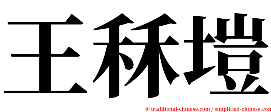 王秝塏 serif font