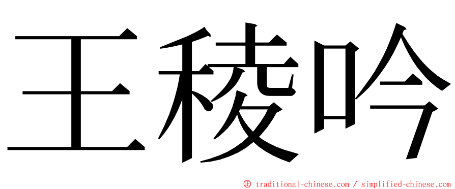 王稜吟 ming font