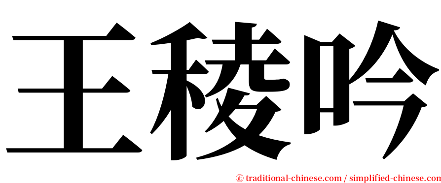 王稜吟 serif font