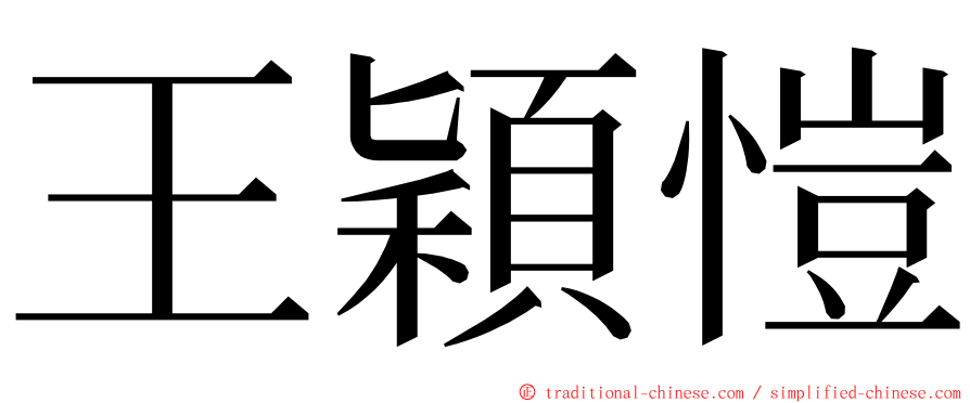 王穎愷 ming font