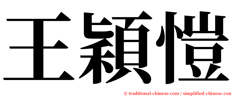 王穎愷 serif font