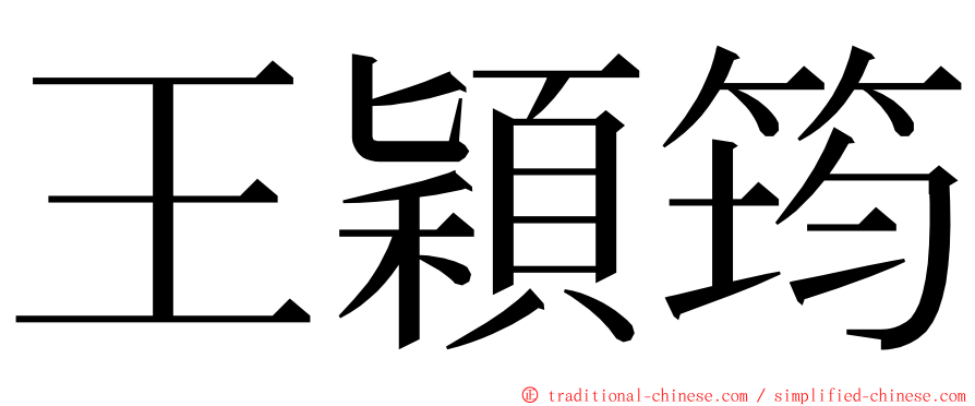 王穎筠 ming font