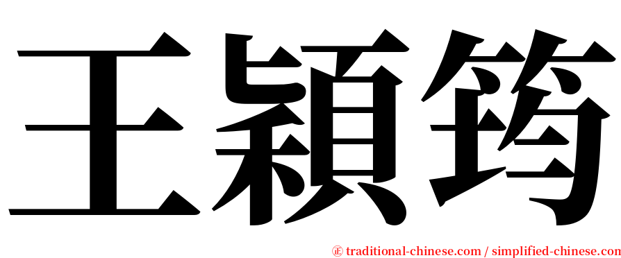 王穎筠 serif font