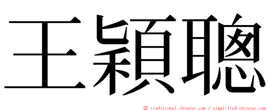 王穎聰 ming font