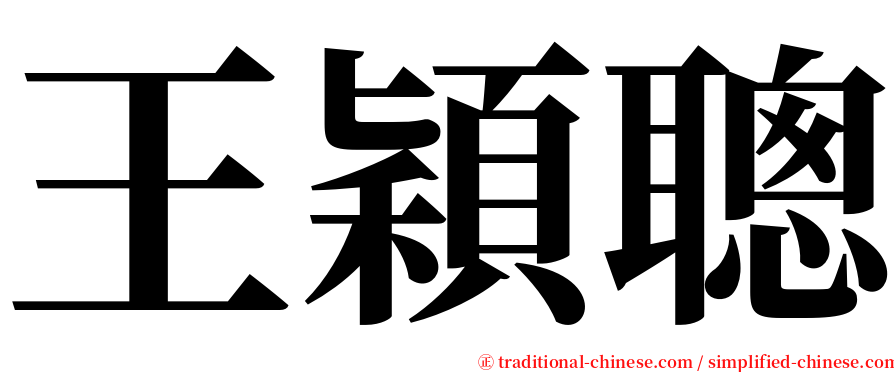 王穎聰 serif font