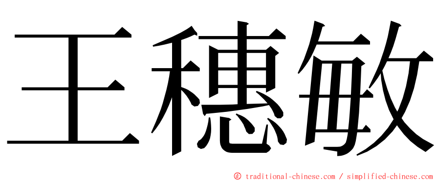 王穗敏 ming font