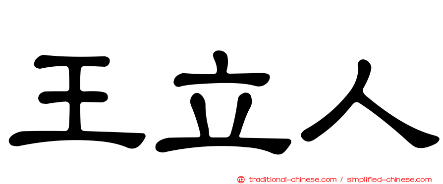 王立人