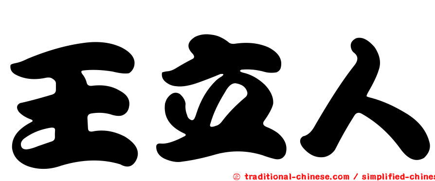 王立人