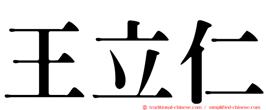 王立仁