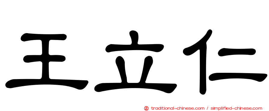 王立仁