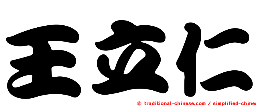 王立仁