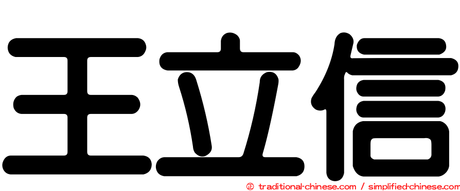 王立信