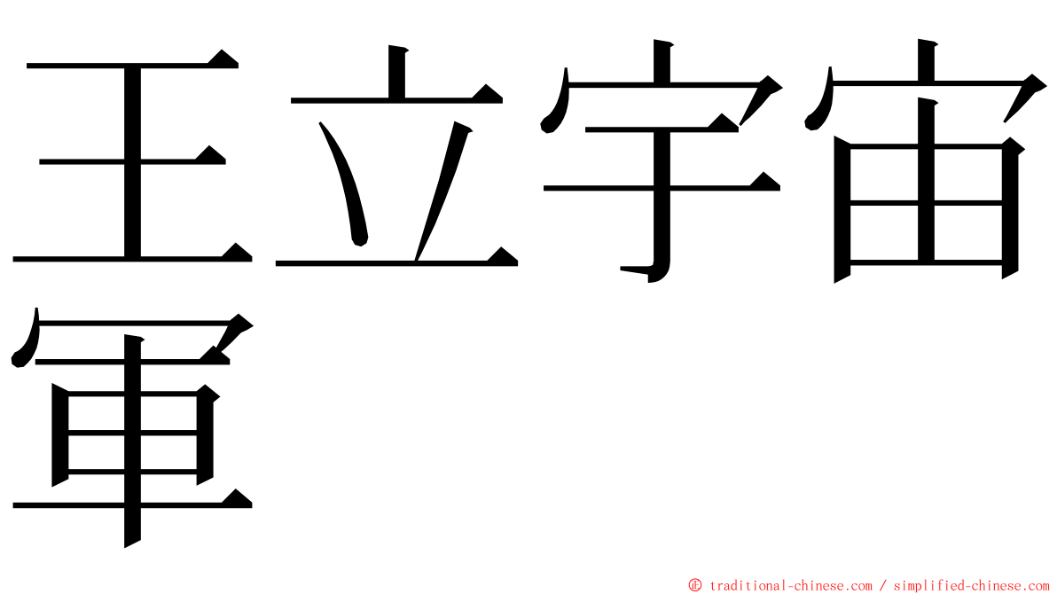 王立宇宙軍 ming font