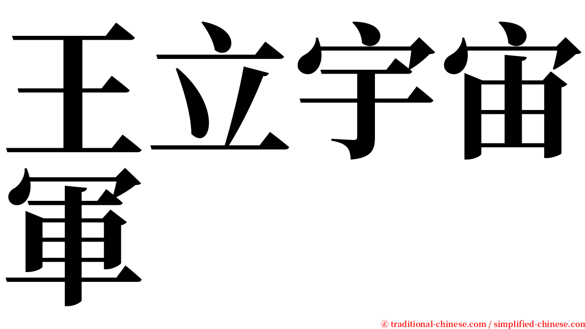 王立宇宙軍 serif font